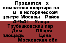 Продается 3-х комнатная квартира пл. 102 м2 в историческом центре Москвы › Район ­ АРБАТ › Улица ­ Трубниковский пер › Дом ­ 11 › Общая площадь ­ 102 › Цена ­ 42 000 000 - Московская обл., Москва г. Недвижимость » Квартиры продажа   